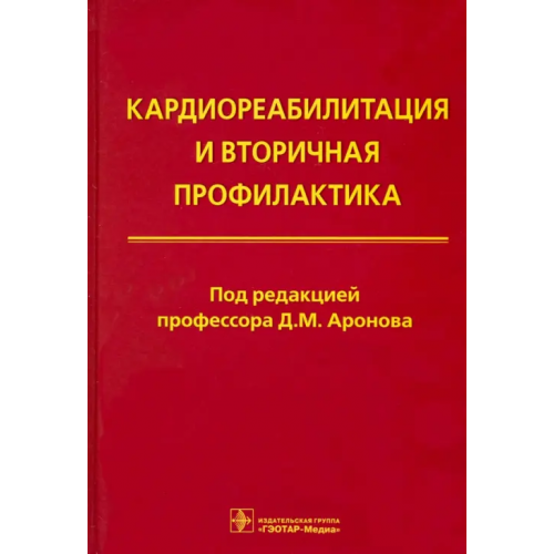 ГЭОТАР-Медиа Кардиореабилитация и вторичная профилактика Аронов Давид Меерович