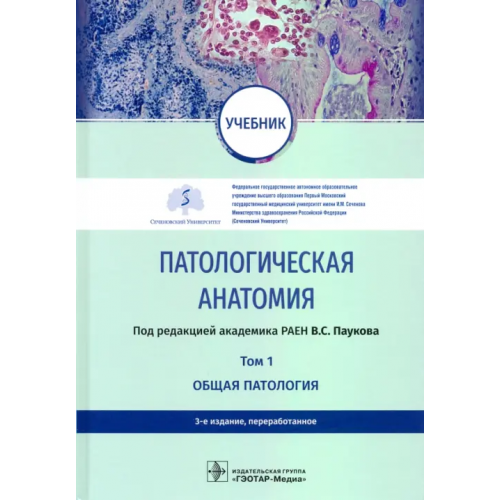 ГЭОТАР-Медиа Патологическая анатомия. Учебник в 2-х томах. Том 1. Общая патология Пауков Вячеслав Семенович, Варшавский Владимир Анатольевич, Берестова Анна Владимировна