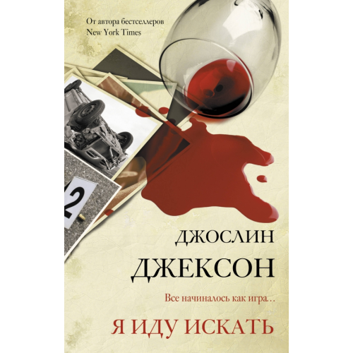 АСТ Я иду искать Джексон Джослин
