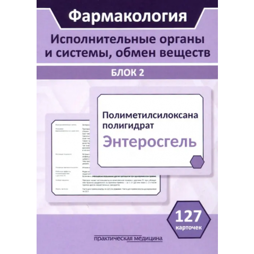 Практическая медицина Фармакология. Исполнительные органы и системы, обмен веществ. Блок 2 (Карточки). Учебное пособие Миронов Сергей Евгеньевич, Горбунов А. А., Кудряшов Н. В