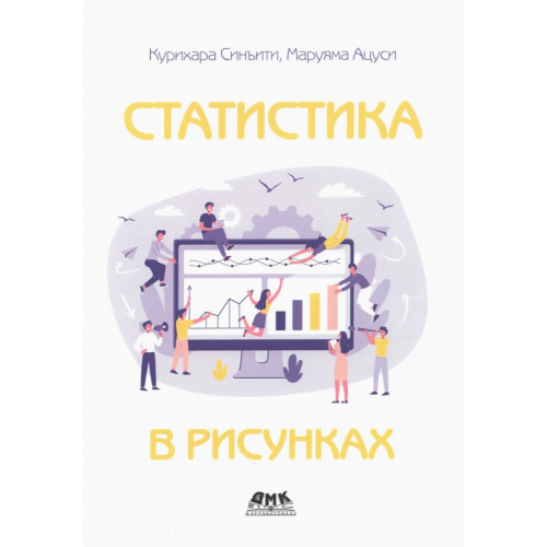 ДМК-Пресс Статистика в рисунках Синъити Курихара, Ацуси Маруяма