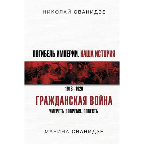 АСТ Погибель Империи. Наша история. Гражданская война Сванидзе Николай Карлович, Сванидзе Марина