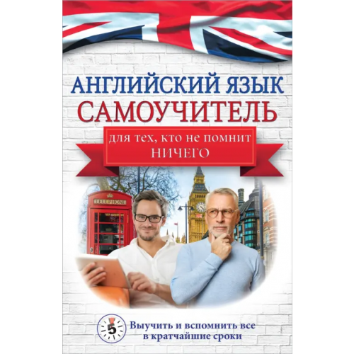 АСТ Английский язык. Самоучитель для тех, кто не помнит НИЧЕГО Матвеев Сергей Александрович