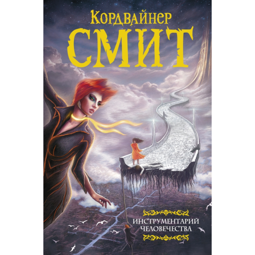 АСТ Инструментарий человечества Смит Кордвайнер