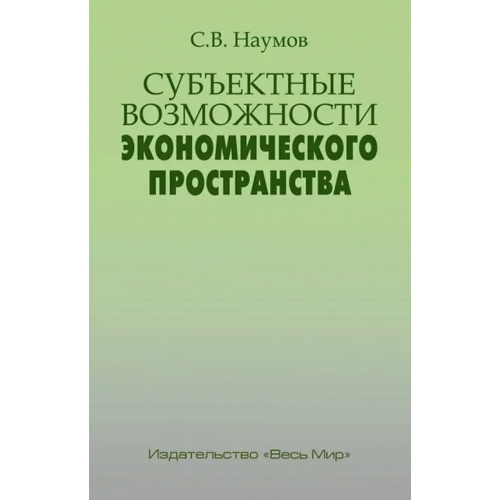 Весь мир Субъектные возможности экономического пространства Наумов Станислав Валерьевич