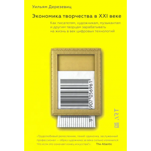 Livebook Экономика творчества в XXI веке Дерезевиц Уильям