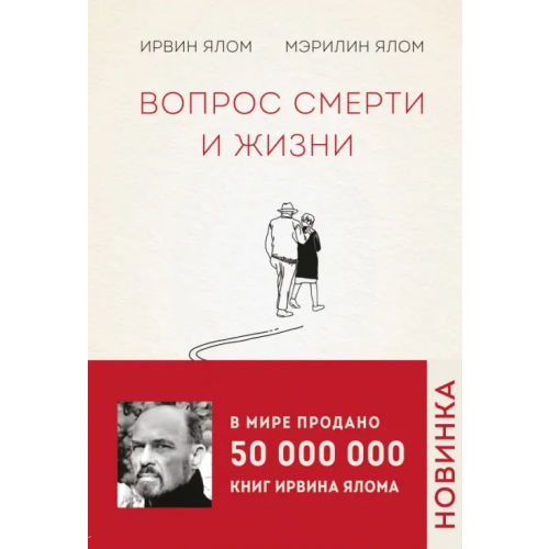 Бомбора Вопрос смерти и жизни Ялом Ирвин, Ялом Мэрилин