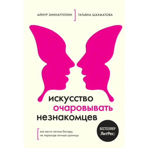Бомбора Искусство очаровывать незнакомцев. Как вести легкие беседы, не переходя личные границы Шахматова Татьяна Сергеевна, Зиннатуллин Айнур Мансурович