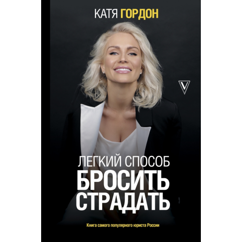 АСТ Легкий способ бросить страдать Гордон Катя
