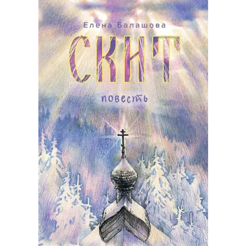 Вольный Странник Скит Балашова Елена Григорьевна