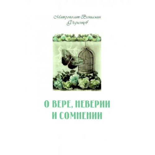 Терирем О вере, неверии и сомнении Митрополит Вениамин (Федченков)