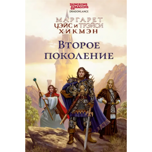 Фантастика Второе поколение Уэйс Маргарет, Хикмэн Трэйси