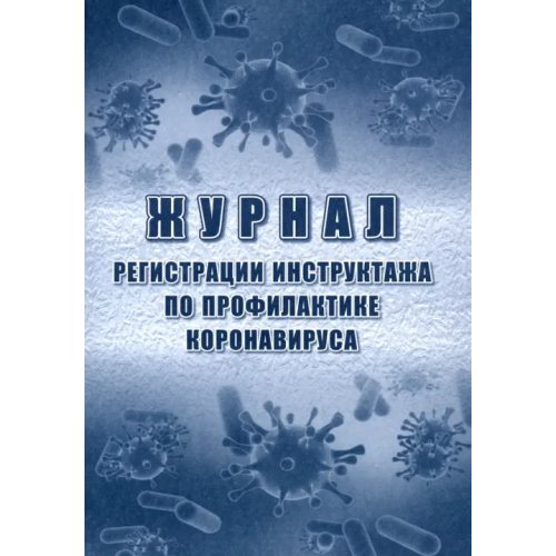 Учитель Журнал регистрации инструктажа по профилактике коронавируса