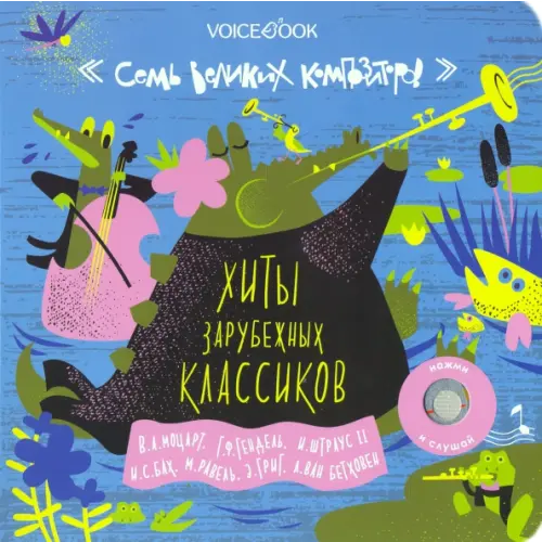 VoiceBook Семь великих композиторов. Подборка композиций зарубежных классиков