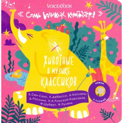 VoiceBook Животные в музыке классиков. Семь великих композиторов