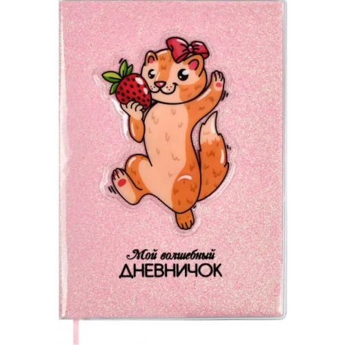 Феникс+ Записная книжка. Мой волшебный дневничок. Ласка, А6+, 64 листа