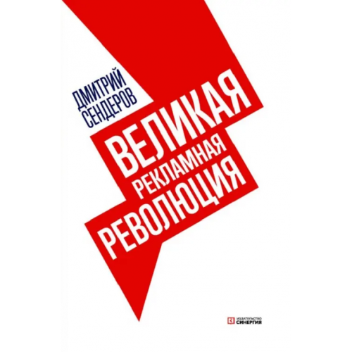 ИД Университета Синергия Великая рекламная революция Сендеров Дмитрий Владимирович
