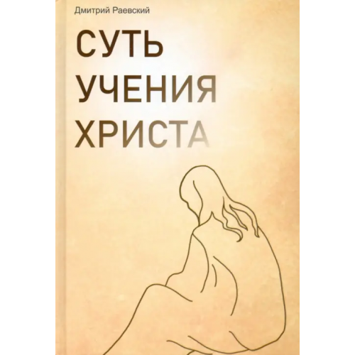 1000 бестселлеров Суть учения Христа Раевский Дмитрий