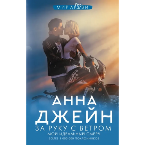 АСТ За руку с ветром. Мой идеальный смерч Джейн Анна