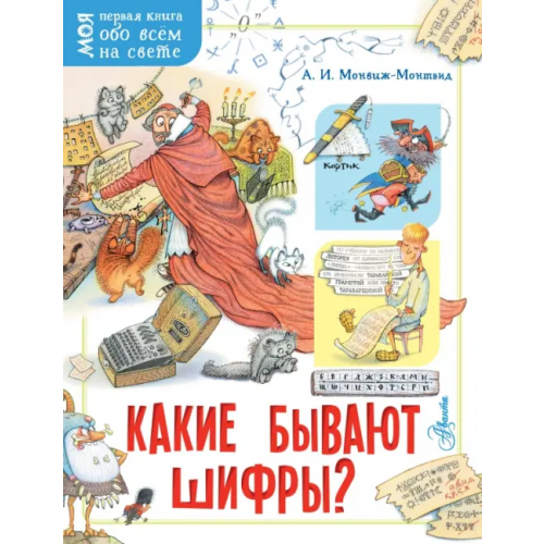 Аванта Какие бывают шифры? Монвиж-Монтвид Александр Игоревич