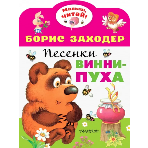 Малыш Песенки Винни-Пуха Заходер Борис Владимирович