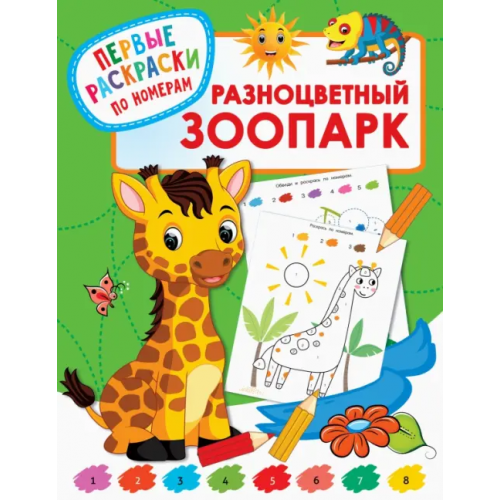 АСТ Разноцветный зоопарк