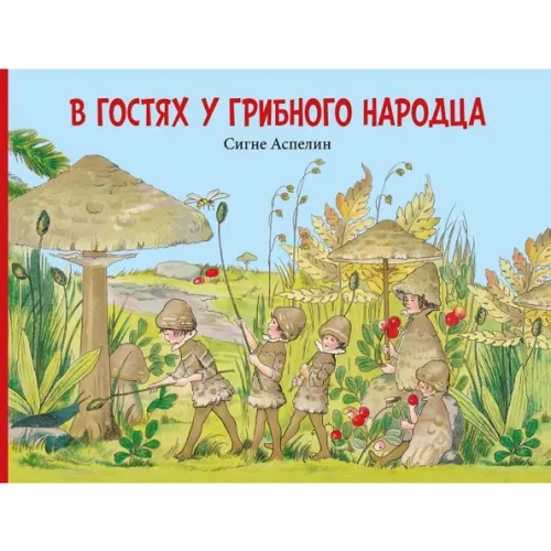 Добрая книга В гостях у грибного народца Пахтусова Варвара, Аспелин Сигне
