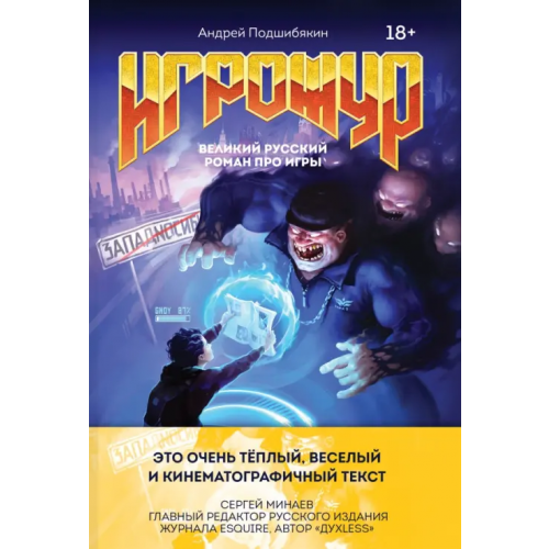 Эксмо-Пресс Игрожур. Великий русский роман про игры Подшибякин Андрей Михайлович
