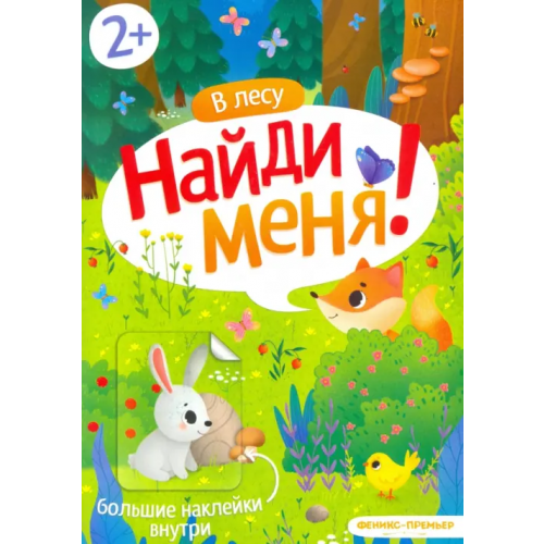Феникс-Премьер В лесу. Книжка с наклейками. 2+