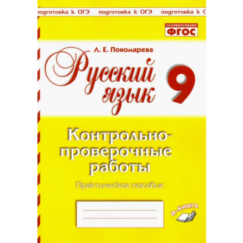 М-Книга Русский язык. 9 класс. Контрольно-проверочные работы. Практическое пособие. ФГОС Пономарева Людмила Евгеньевна