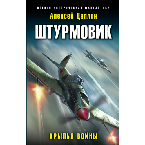 Эксмо Штурмовик. Крылья войны Цаплин Алексей Георгиевич
