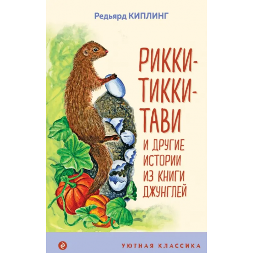 Эксмо Рикки-Тикки-Тави и другие истории из Книги джунглей Киплинг Редьярд Джозеф