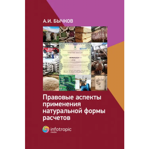 Инфотропик Правовые аспекты применения натуральной формы расчетов Бычков Александр Игоревич