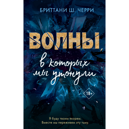 Freedom Волны, в которых мы утонули Черри Бриттани Ш