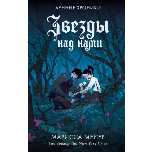 АСТ Звезды над нами Мейер Марисса