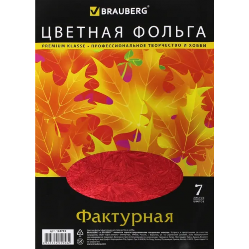 Brauberg Цветная фольга фактурная "Листья", А4, 7 листов, 7 цветов