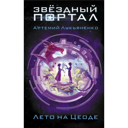 АСТ Лето на Цеоде Лукьяненко Артемий Сергеевич