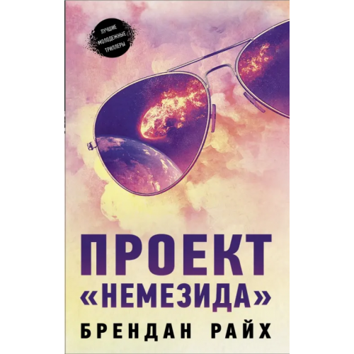 АСТ Проект "Немезида" Райх Брендан