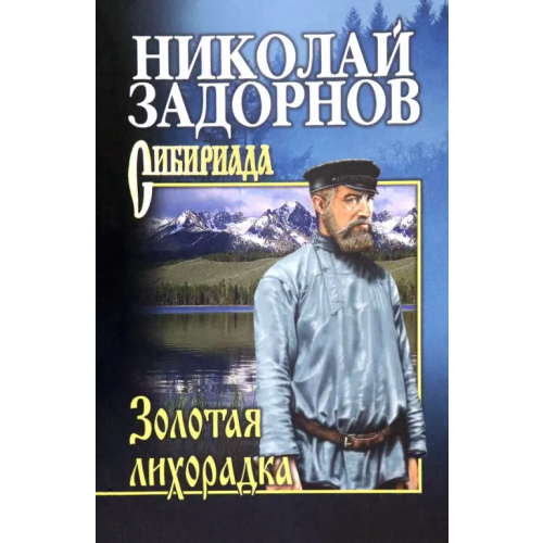 Вече Золотая лихорадка Задорнов Николай Павлович