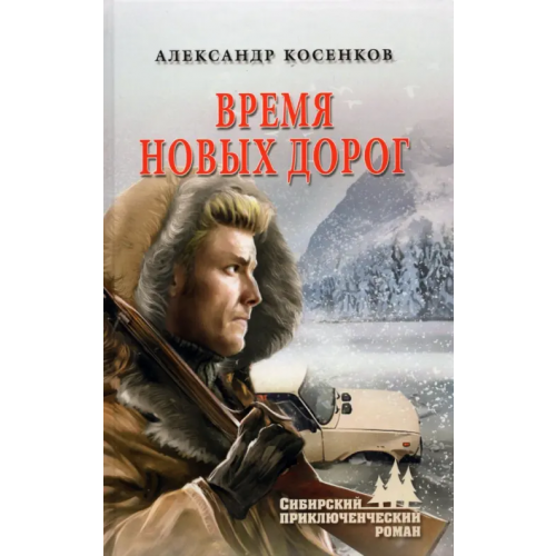 Вече Время новых дорог Косенков Александр Федорович