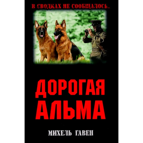 Вече Дорогая Альма Гавен Михель