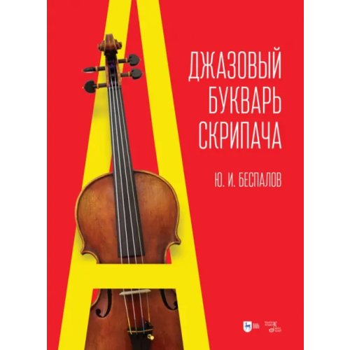 Планета Музыки Джазовый букварь скрипача Беспалов Юрий Иванович