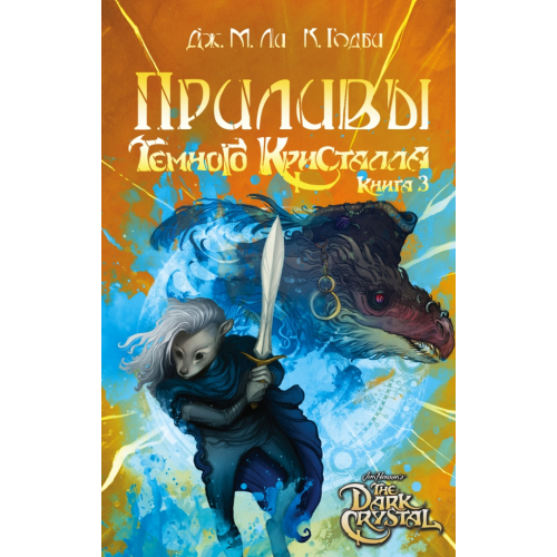Эксмо Приливы Темного кристалла. Книга третья Годби Кори, Ли Дж. М