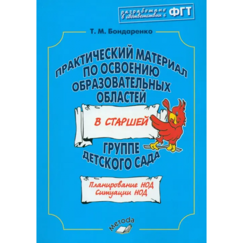 ИП Лакоценина Практический материал по освоению образовательных областей в старшей группе детского сада Бондаренко Татьяна Михайловна