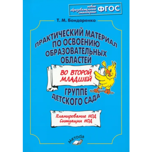 М-Книга Практический материал по освоению образовательных областей во второй младшей группе дет.сада. ФГОС Бондаренко Татьяна Михайловна