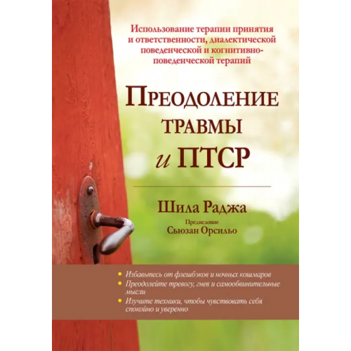 Вильямс Преодоление травмы и ПТСР. Использование терапии принятия и ответственности Раджа Шила