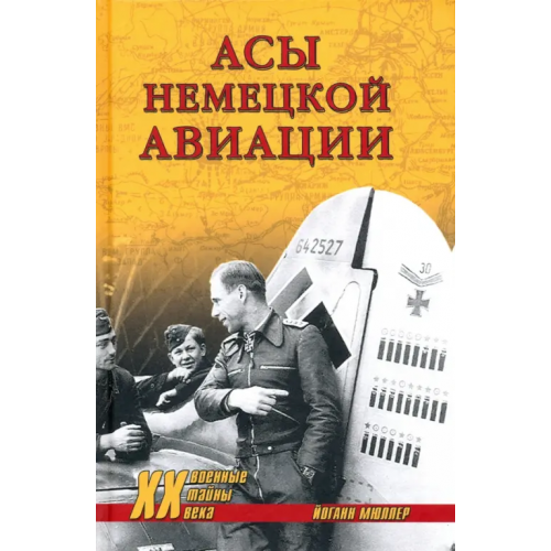 Вече Асы немецкой авиации Мюллер Йоганн