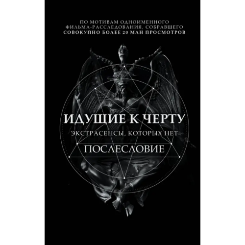 Эксмо Идущие к черту. Экстрасенсы, которых нет Соболев Борис Игоревич