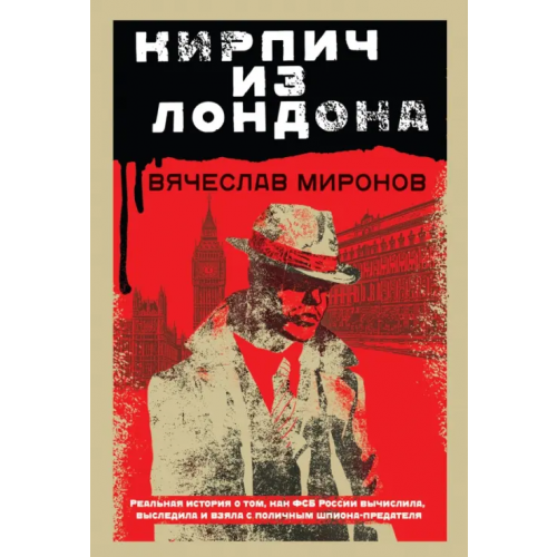Эксмо-Пресс Кирпич из Лондона Миронов Вячеслав Николаевич