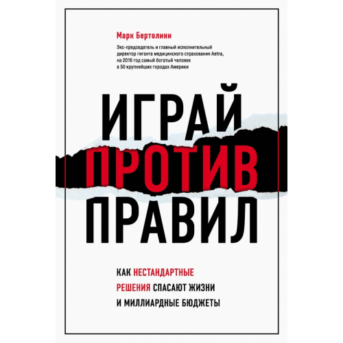 Бомбора Играй против правил. Как нестандартные решения спасают жизни и миллиардные бюджеты Бертолини Марк